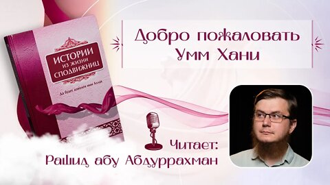 Истории из жизни сподвижниц - 20 - Добро пожаловать Умм Хани