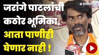 Manoj Jarange Jalna News : मराठ्यांना जीआर दिल्याशिवाय मी मागे हाटणार नाही | Maratha Protest