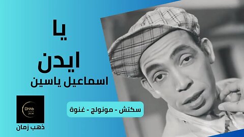 يا ايدن | إسماعيل يس سكتش | مونولوج، اغنية من قناة ذهب زمان