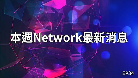 本週Network最新消息第34集｜這週沒什麼消息可以不用看😂