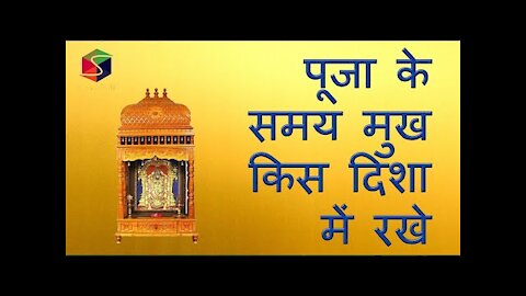 पूजा के समय मुख किस दिशा में रखे // Best & Last options// Which direction should we face while puja