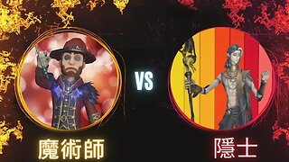 第五人格 ： "顛五" 魔術師 VS 隱士 - 屠夫真給機會