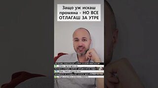 Защо искаш промяна - НО ВСЕ ОТЛАГАШ ЗА УТРЕ