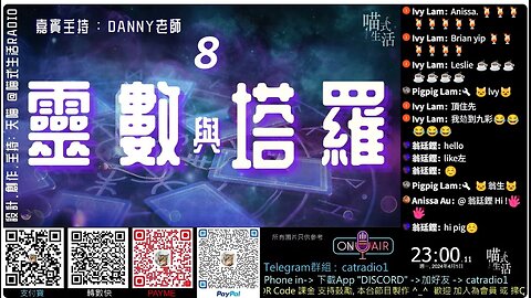 🃏靈數與塔羅 EP 8- 生命靈數8💛live｜靈性, 治癒｜主持,設計及制作:天喵 x 嘉賓:Danny老師｜香港粵語節目