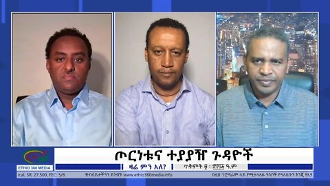 Ethio 360 Zare Min Ale "ጦርነቱና ተያያዥ ጉዳዮች" Wednesday Oct 19, 2022