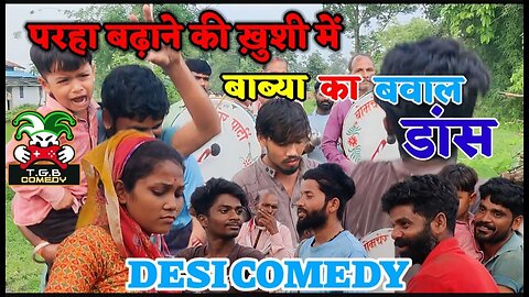 परा बाढ़ने की खुशी मैं झूम उठा परिवार ! Comedy desi 😂