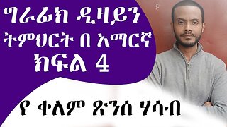 መሠረታዊ የ ግራፊክ ዲዛይን ትምህርት ክፍል 4 የቀለም ፅንሰሀሳብ / Graphic Design Course for beginners part4 Color Theory