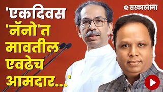 Ashish Shelar Criticizes Thackeray Group | Politics | Maharashtra | Sarkarnama