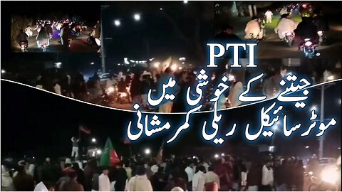 Imran khan pti bike rally win independent seat in election 2024