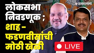 LIVE : BJP'चं ठरलं ; Loksabha election साठी मोठा निर्णय, इच्छूकांना लावलं कामाला | Sarkarnama