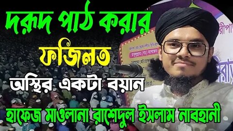 আমরা কেন বেশি বেশি করে দুরুদ শরীফ ও ইস্তেগফার পাঠ করবো কেন? হাফেজ মাওলানা রাশেদুল ইসলাম নাভহানী