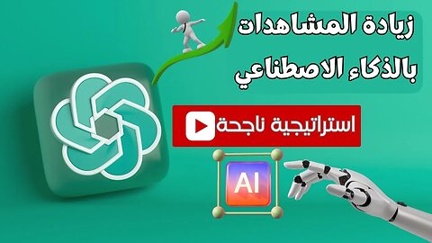 استراتيجيات الذكاء الاصطناعي لزيادة المشاهدات على يوتيوب