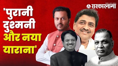 Bharat Jodo yatra | Ashok Chavan - Amit देशमुखांमध्ये काय चाललंय? | Marathwada Politics | Sarkarnama