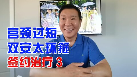 晚期流产 | 宫颈过短双安太环箍签约治疗 20220903