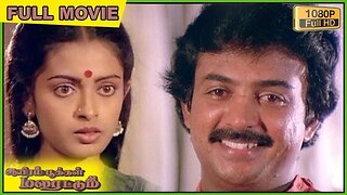 Aayiram Pookkal Malarattum Full Movie HD | Mohan | Seetha | Ranjani | Goundamani