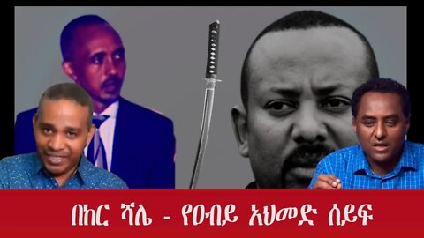 Ethio 360 በከር ሻሌ - የዐብይ አህመድ ሰይፍ Wednesday Oct 26, 2022
