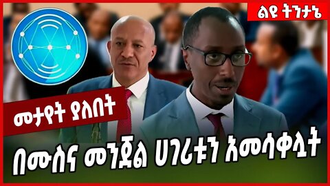 በሙስና መንጀል ሀገሪቱን አመሳቀሏት... Gedion Timotheos | Temesgen Tiruneh #Ethionews#zena#Ethiopia