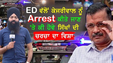 ED ਵੱਲੋਂ ਕੇਜਰੀਵਾਲ ਨੂੰ Arrest ਕੀਤੇ ਜਾਣ 'ਤੇ ਕੀ ਹੋਵੇ ਸਿੱਖਾਂ ਦੀ ਚਰਚਾ ਦਾ ਵਿਸ਼ਾ - #bhupindersinghsajjan