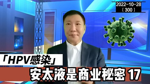 HPV感染安太液是商业秘密 17 | HPV转阴 20221028