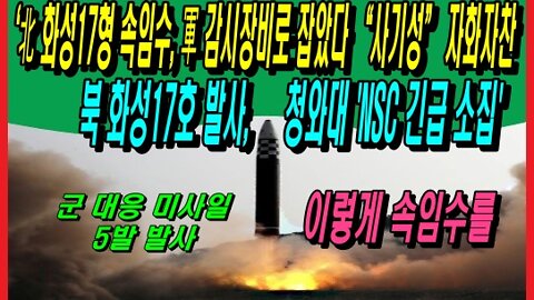 [단독]‘北 화성17형 속임수’, 軍 감시장비로 잡았다 “사기성” 자화자찬