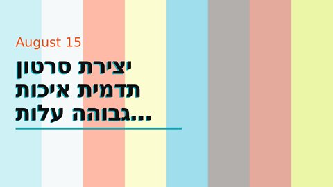 יצירת סרטון תדמית איכות גבוהה עלות תחרותית