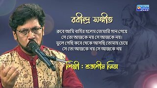 রবীন্দ্র সঙ্গীত | কবে আমি বাহির হলেম তোমারি গান গেয়ে | শিল্পী : শুভাশীষ মিত্র