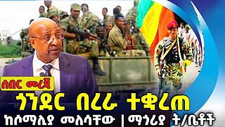 ጎንደር በረራ ተቋረጠ❗ከሶማሊያ መለሳቸው❗ማጎሪያ ት/ቤቶች❗#amhara #ethiopia | Fano | OPDO | Gondar | Sep-24-2023