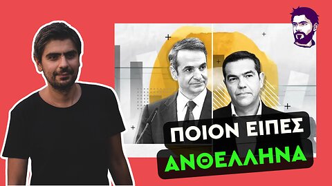 Μεγάλα νέα - Η ΝΔ ξεπέρασε τον ΣΥΡΙΖΑ