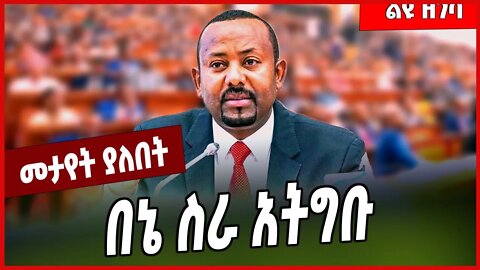 በኔ ስራ አትግቡ... Abiy Ahmed #Ethionews#zena#Ethiopia