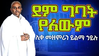 ደም ግባት የለውም " በሊቀ መዘምራን ይልማ ኃይሉ