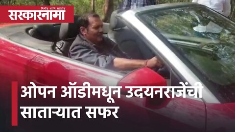 Udayanraje Bhosale Viral Video Open Audi car | ओपन ऑडीमधून उदयनराजेंची साताऱ्यात सफर | Sarkarnama