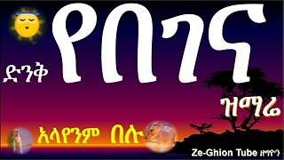 "አላየንም በሉ: // ድንቅ የበገና መዝሙር// yebegena mezmur Alayenm belu