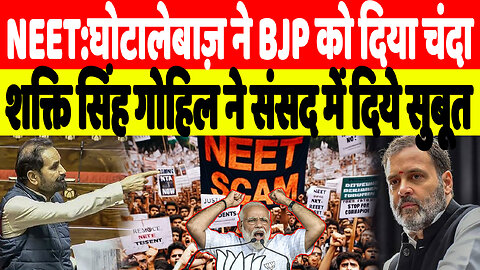 NEET:घोटालेबाज़ ने BJP को दिया चंदा, शक्ति सिंह गोहिल ने संसद में दिये सुबूत | Desh Live | INC