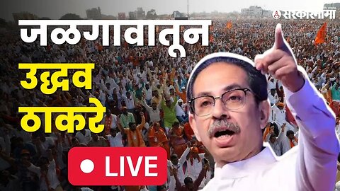 Uddhav Thackeray LIVE : जळगावात धडाडली ठाकरेंची तोफ , बघा कोण आहे निशाण्यावर ? | Jalgaon Sabha |