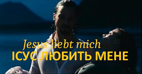 ІСУС ЛЮБИТЬ МЕНЕ (Jesus liebt mich) з українськими субтитрами (трейлер)