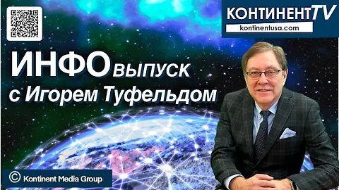 ИНФОвыпуск канала Kontinent TV с Игорем Туфельдом (20 октября 2023)