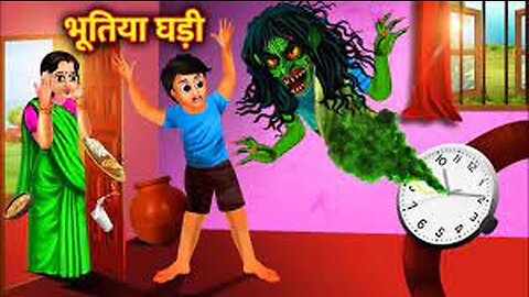 भूतिया घड़ी ! Horror Stories Bhootiya Cartoon ! Moral Story! Haunted Story