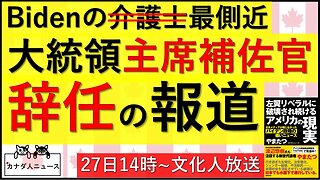 1.22 大統領主席補佐官が辞任へ