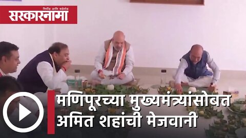 Amit Shah | मणिपूरच्या मुख्यमंत्र्यांसोबत अमित शहांची मेजवानी | Sarkarnama