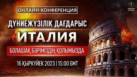 ДҮНИЕЖҮЗІЛІК ДАҒДАРЫС. ИТАЛИЯ. БОЛАШАҚ БӘРІМІЗДІҢ ҚОЛЫМЫЗДА | Онлайн-конференция 16 қыркүйек 2023