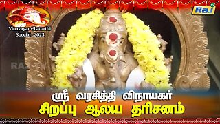 ஸ்ரீ வரசித்தி வல்லப மஹாகணபதி ஆலயம் | Sirappu Aalaya Dharisanam | Vinayagar Chaturthi Special | RajTv