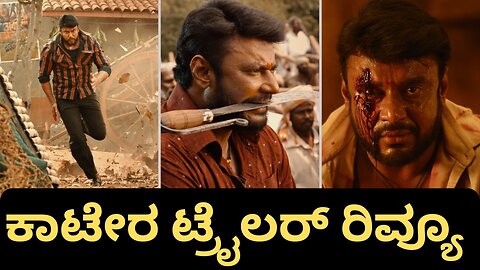 KAATERA Trailer Review | Darshan | Aradhanaa | Tharun | Rockline Venkatesh | V.Harikrishna