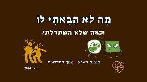 עכשיו הוא מורתע