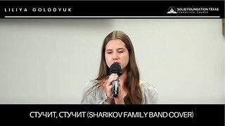 Христианская песня - Liliya Golodyuk - Стучит, стучит (Sharikov Family Band cover)