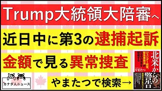 7.18 第3の起訴へ/特別検察官の捜査費用から分かる異常性