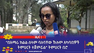 "በአማራ ክልል ሰላም ባለባቸው ኹሉም አካባቢዎች ትምህርት ተጀምሯል" ትምህርት ቢሮ