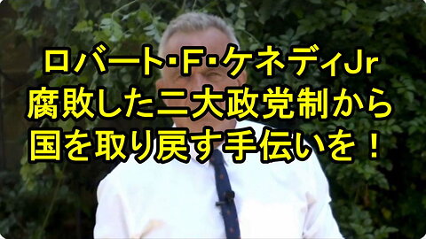 ロバート・Ｆ・ケネディＪｒ：「大統領候補としてこれまで私が直面してきた最大の障害は、私が勝てないと思っている人々です。」