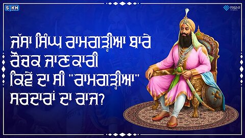 ਰਾਮਗੜ੍ਹੀਆ ਮਿਸਲ ਦਾ ਬਾਨੀ - ਸਰਦਾਰ ਜੱਸਾ ਸਿੰਘ | Sikh Facts