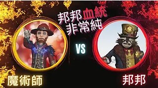 第五人格 ： 魔術師 VS 邦邦 - 邦邦血統非常純