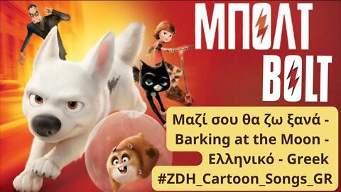 Μαζί σου θα ζω ξανά - Μπολτ - Barking at the Moon - Bolt - Ελληνικό - Greek #ZDH #cartoon #songs #gr